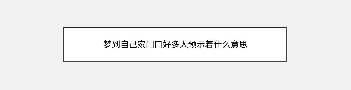 梦到自己家门口好多人预示着什么意思