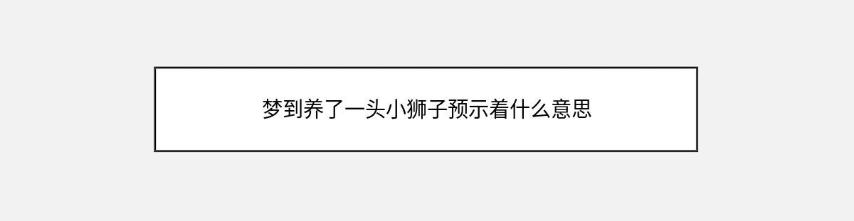 梦到养了一头小狮子预示着什么意思