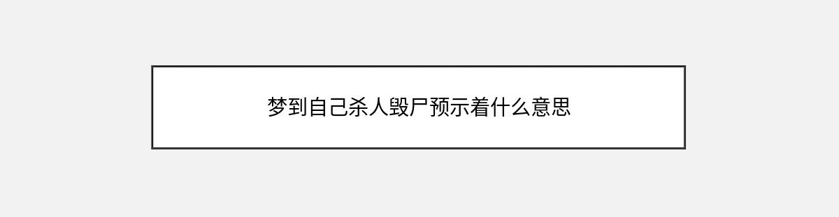 梦到自己杀人毁尸预示着什么意思