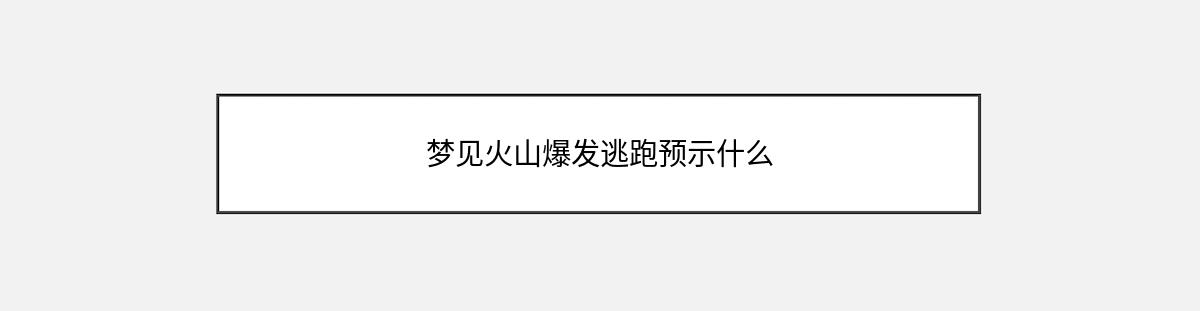 梦见火山爆发逃跑预示什么