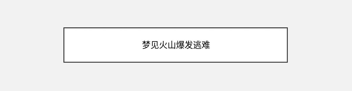 梦见火山爆发逃难