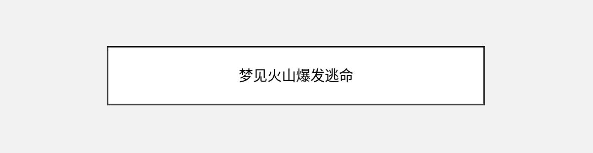 梦见火山爆发逃命