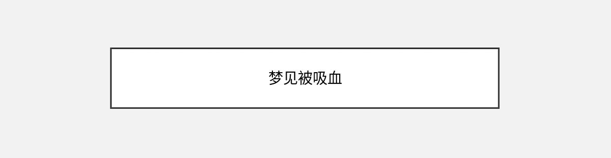 梦见被吸血