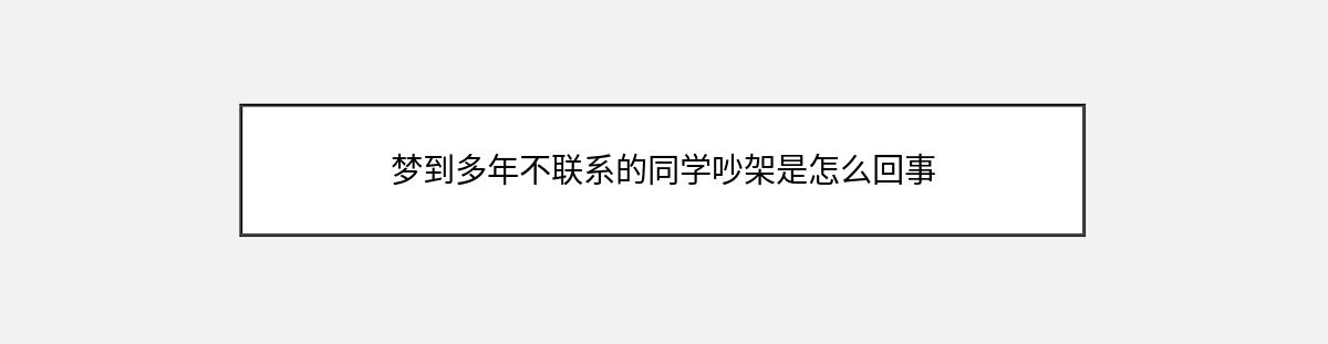 梦到多年不联系的同学吵架是怎么回事