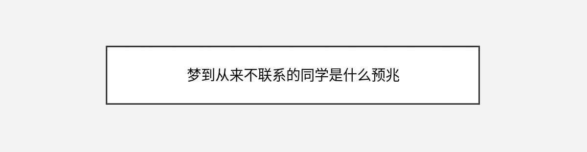 梦到从来不联系的同学是什么预兆