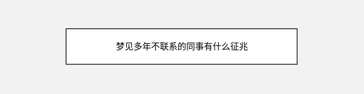 梦见多年不联系的同事有什么征兆