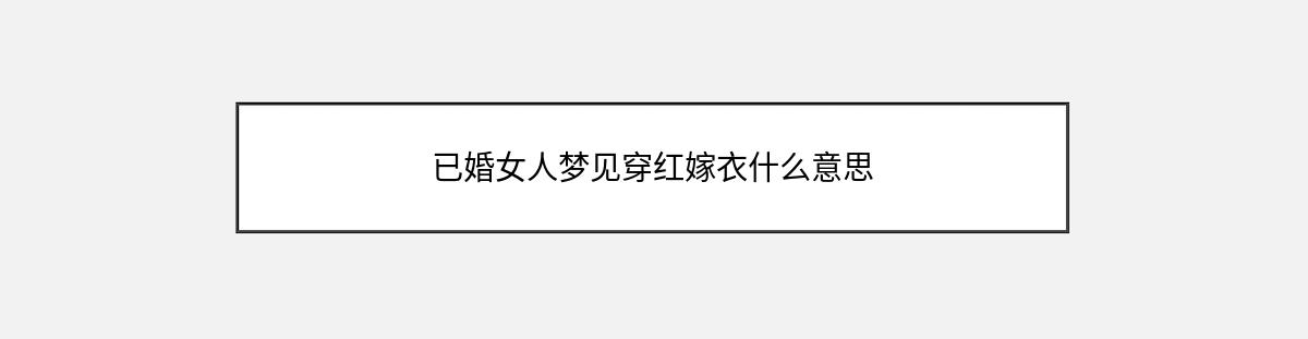 已婚女人梦见穿红嫁衣什么意思