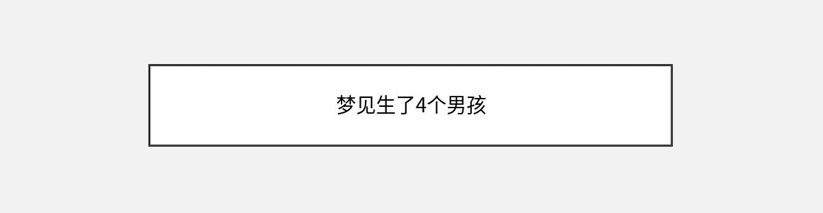 梦见生了4个男孩