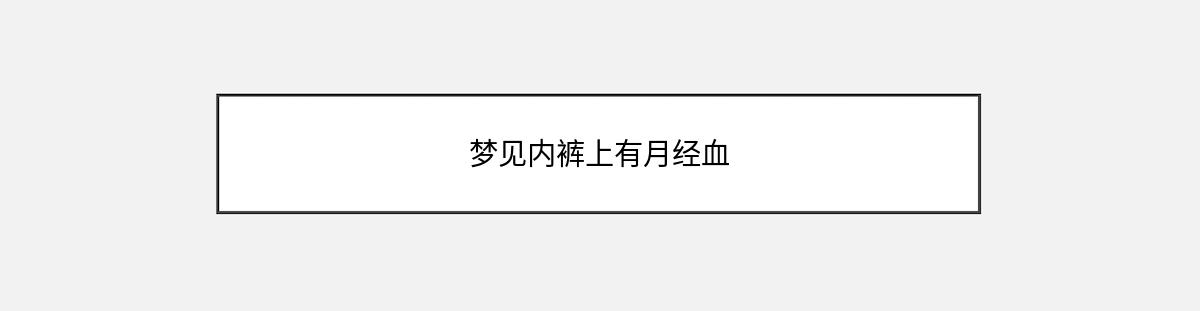 梦见内裤上有月经血