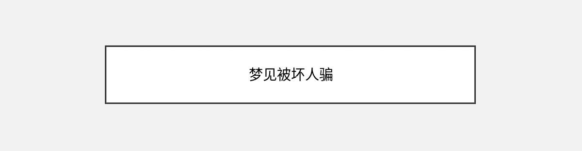 梦见被坏人骗