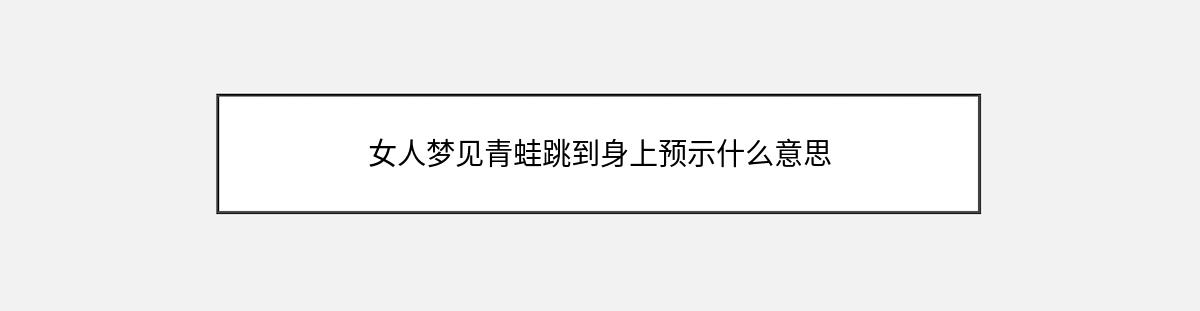 女人梦见青蛙跳到身上预示什么意思