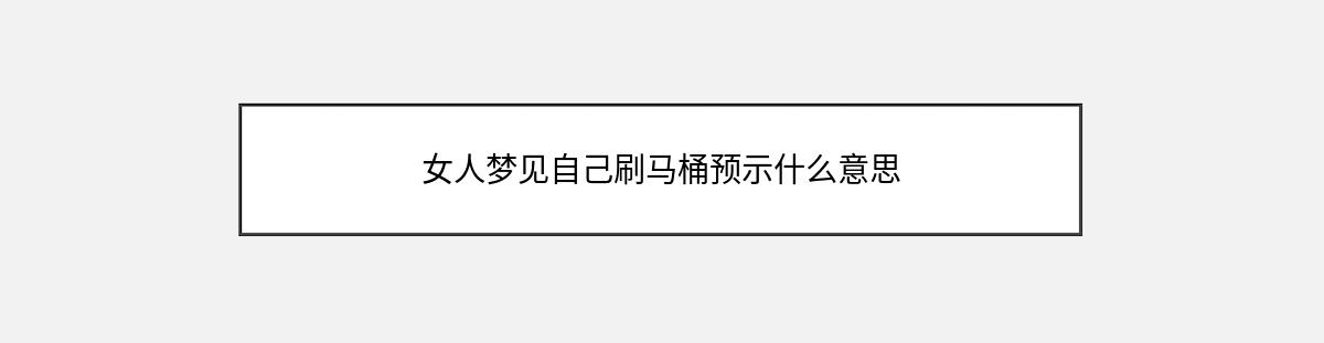 女人梦见自己刷马桶预示什么意思