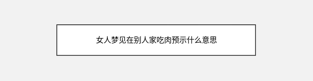 女人梦见在别人家吃肉预示什么意思