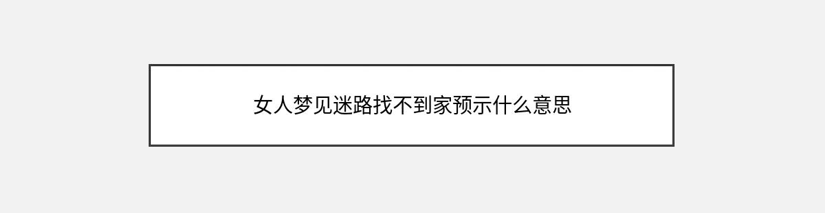 女人梦见迷路找不到家预示什么意思