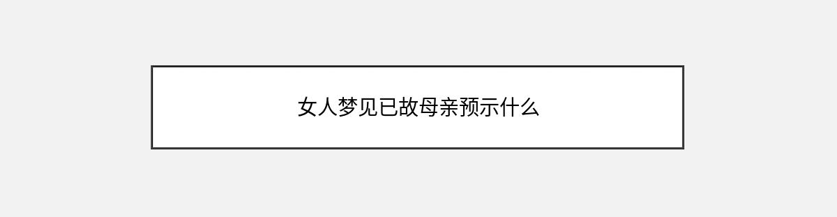 女人梦见已故母亲预示什么