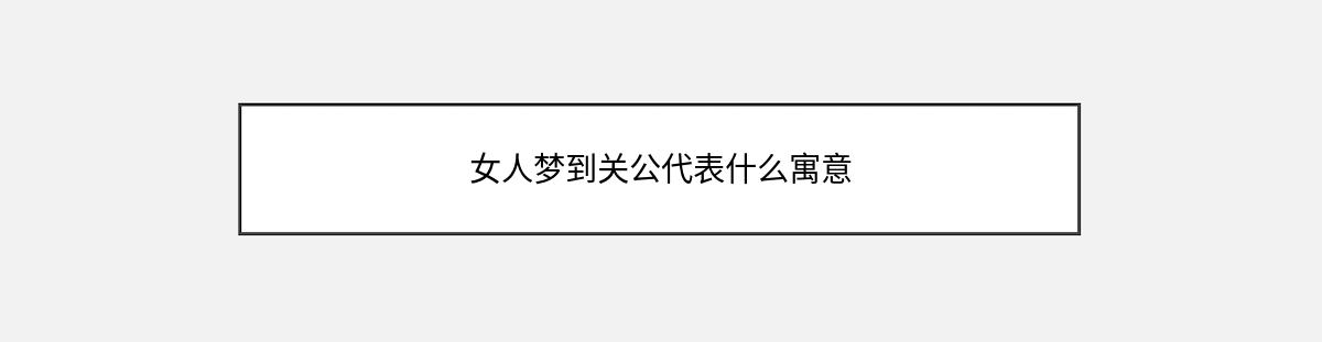 女人梦到关公代表什么寓意