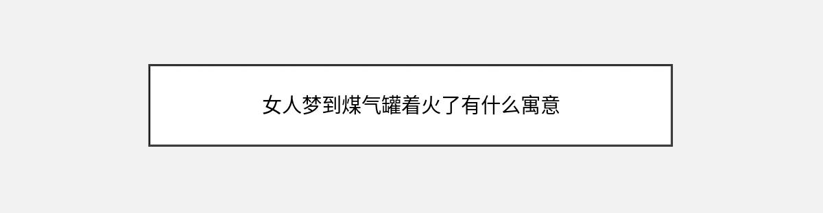 女人梦到煤气罐着火了有什么寓意