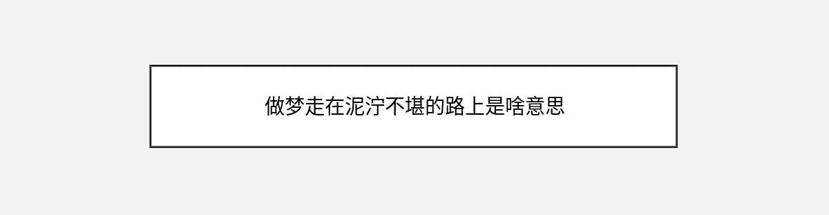 做梦走在泥泞不堪的路上是啥意思