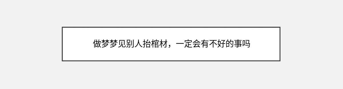 做梦梦见别人抬棺材，一定会有不好的事吗