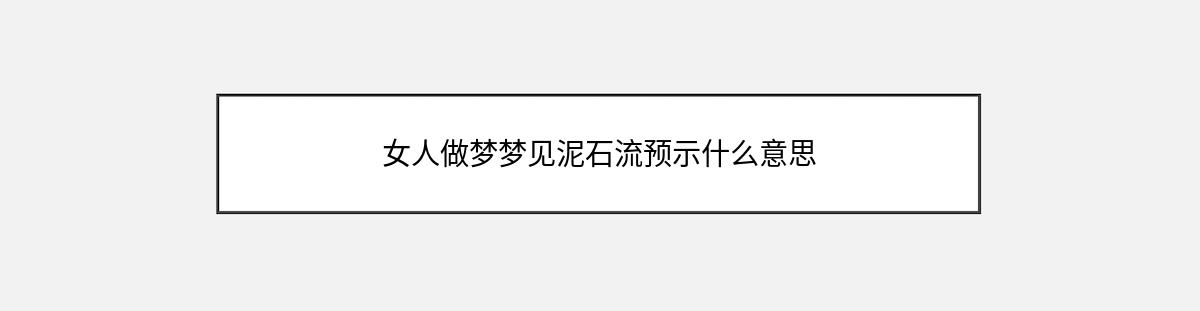 女人做梦梦见泥石流预示什么意思