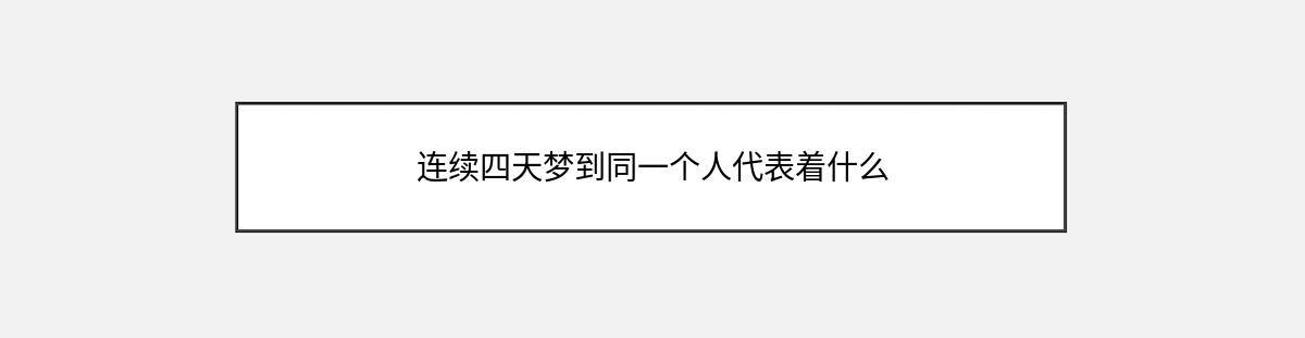 连续四天梦到同一个人代表着什么