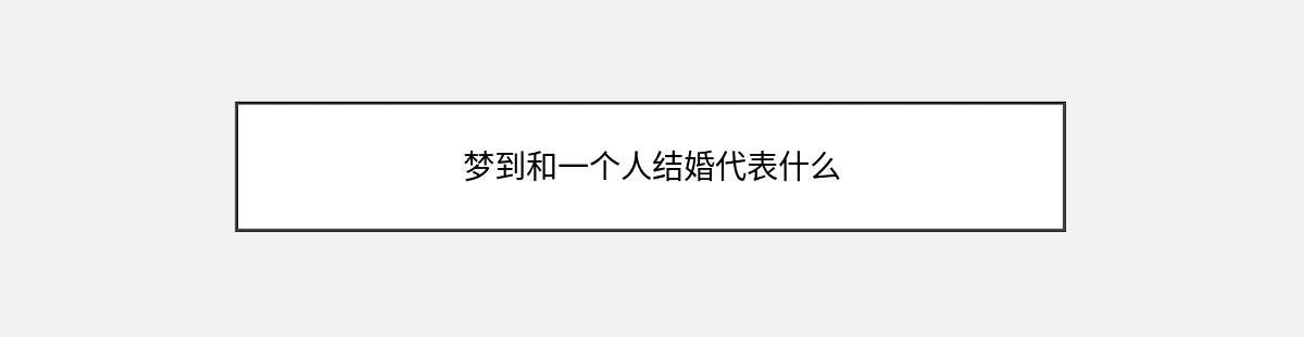 梦到和一个人结婚代表什么