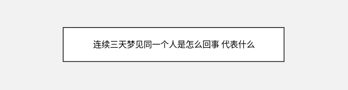 连续三天梦见同一个人是怎么回事 代表什么