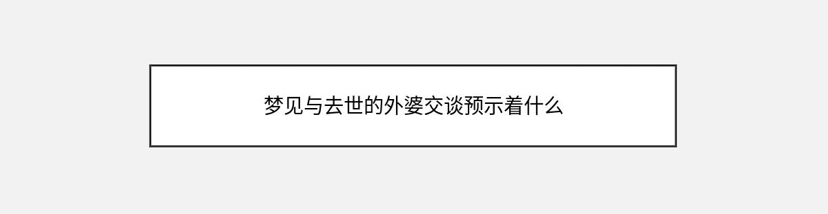 梦见与去世的外婆交谈预示着什么