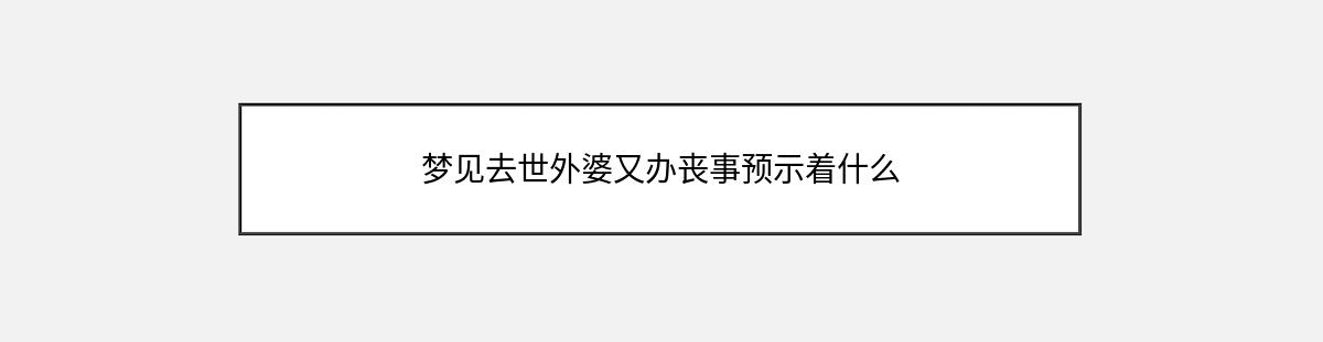 梦见去世外婆又办丧事预示着什么