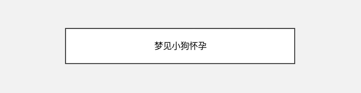 梦见小狗怀孕