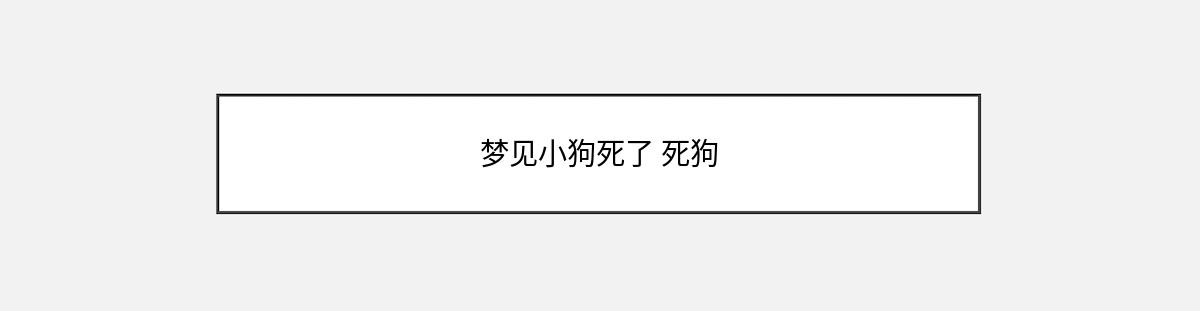 梦见小狗死了 死狗