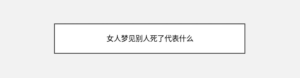 女人梦见别人死了代表什么