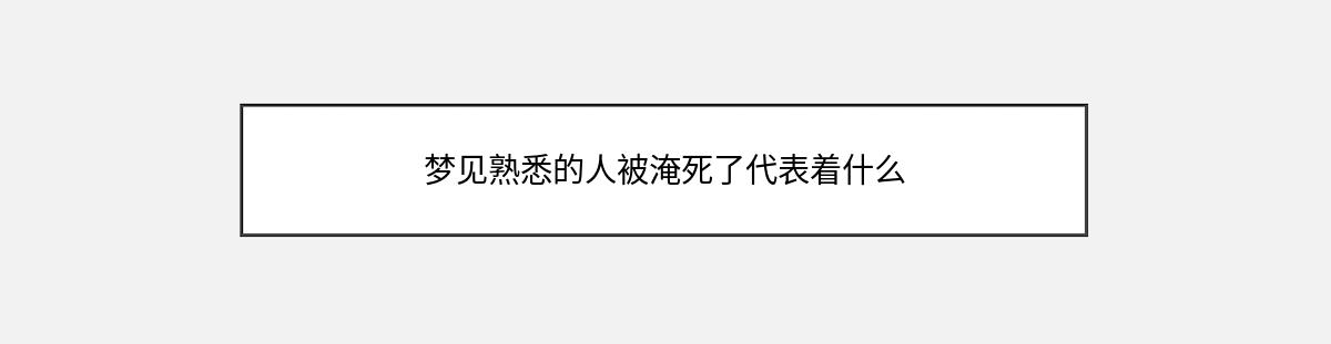 梦见熟悉的人被淹死了代表着什么