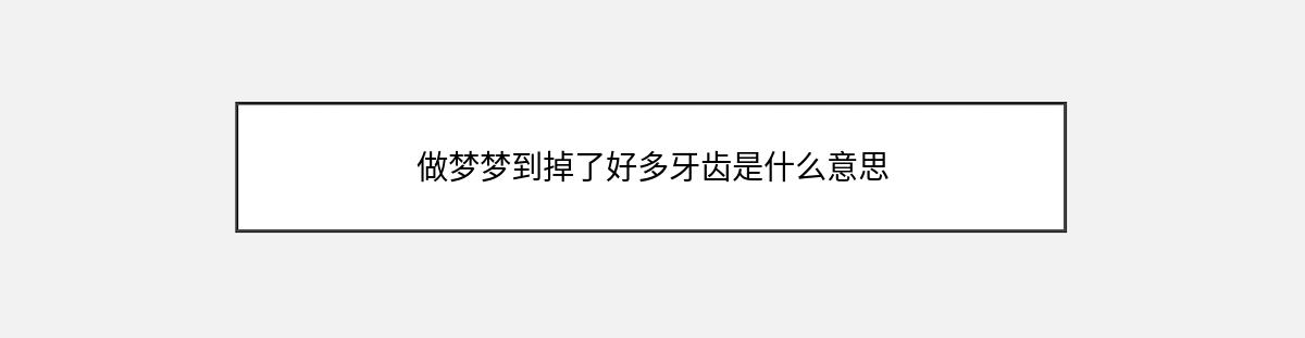 做梦梦到掉了好多牙齿是什么意思