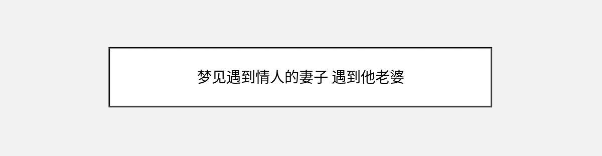 梦见遇到情人的妻子 遇到他老婆