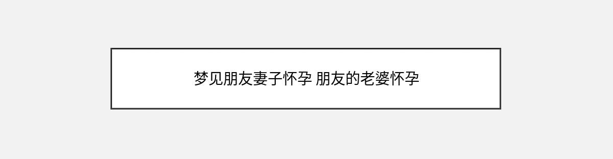 梦见朋友妻子怀孕 朋友的老婆怀孕