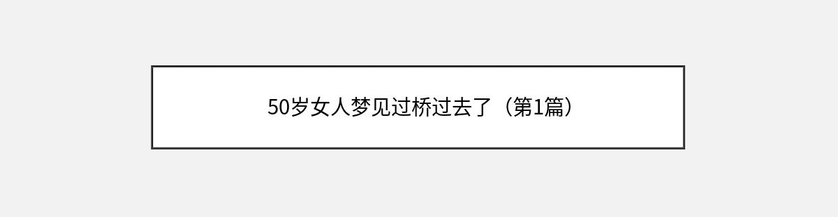 50岁女人梦见过桥过去了（第1篇）