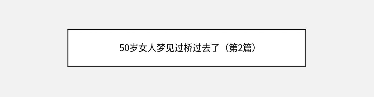 50岁女人梦见过桥过去了（第2篇）