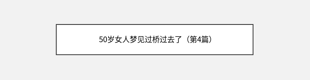 50岁女人梦见过桥过去了（第4篇）