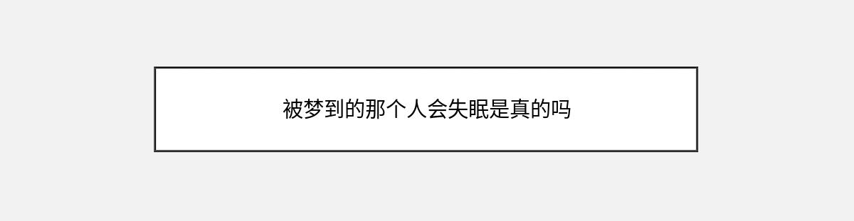 被梦到的那个人会失眠是真的吗