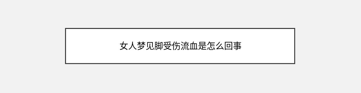 女人梦见脚受伤流血是怎么回事