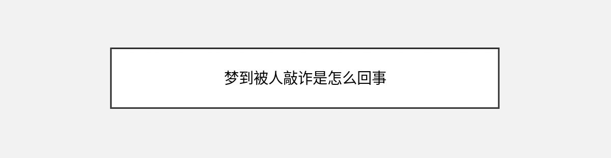 梦到被人敲诈是怎么回事