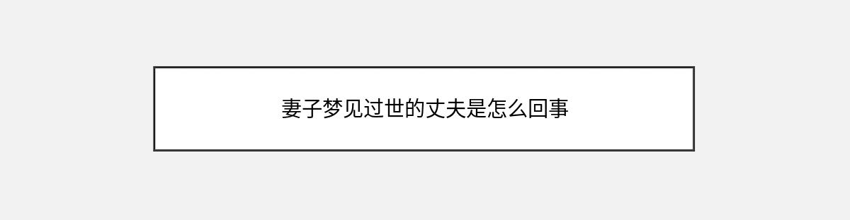 妻子梦见过世的丈夫是怎么回事