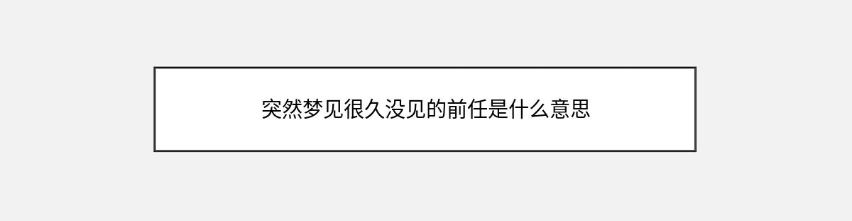 突然梦见很久没见的前任是什么意思