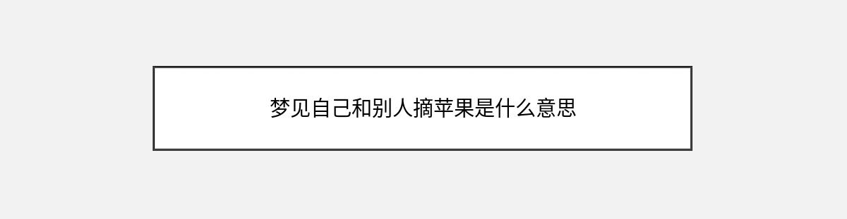 梦见自己和别人摘苹果是什么意思