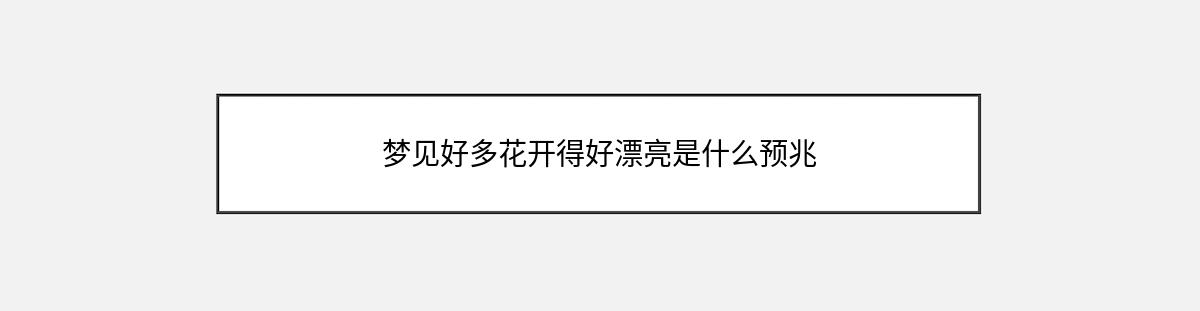 梦见好多花开得好漂亮是什么预兆