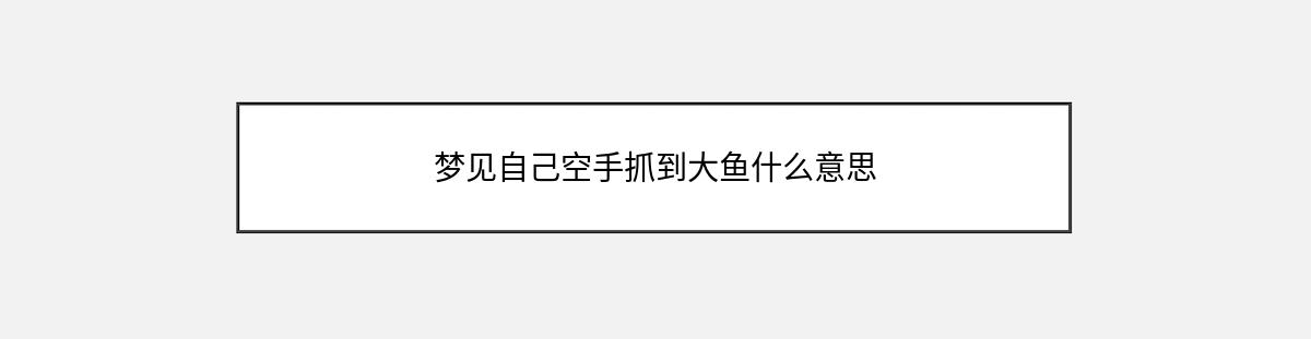 梦见自己空手抓到大鱼什么意思