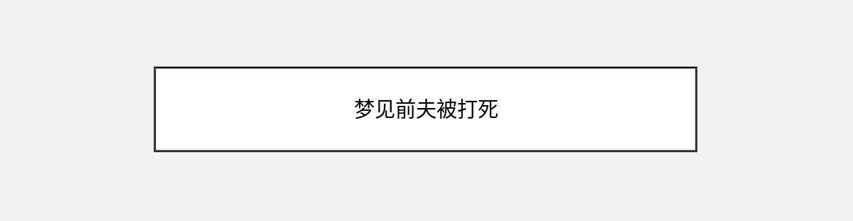 梦见前夫被打死