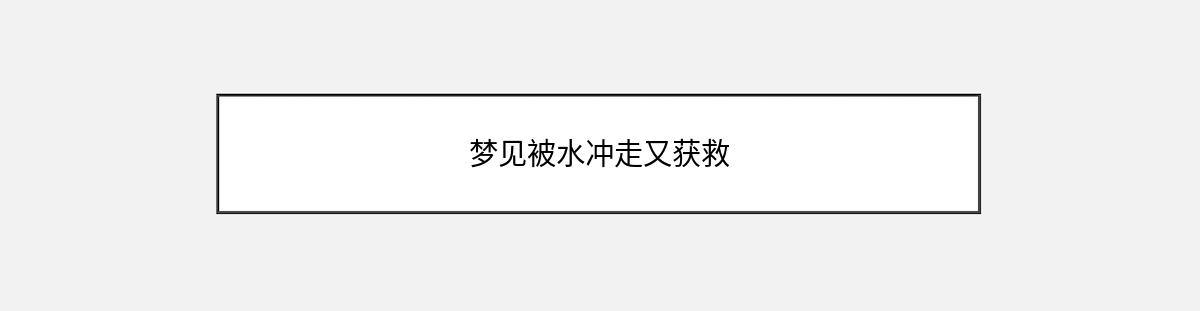 梦见被水冲走又获救