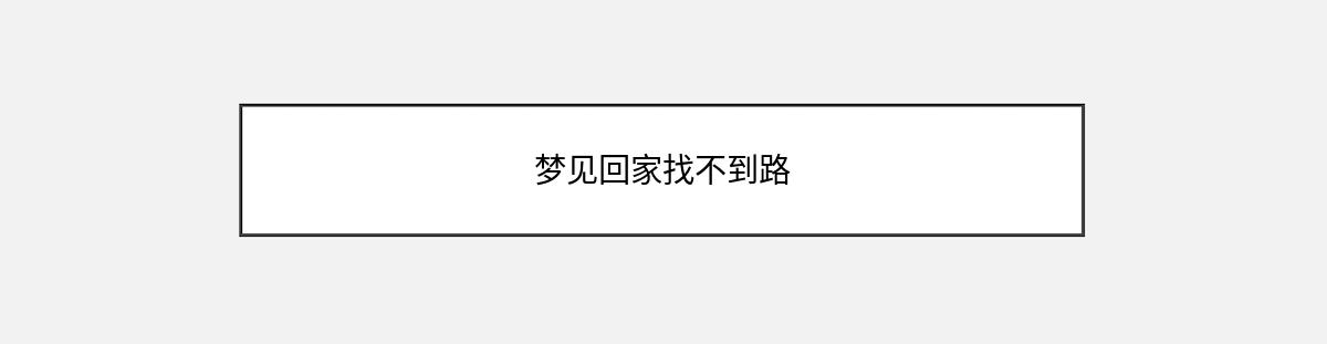 梦见回家找不到路